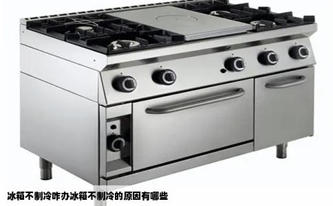 冰箱不制冷咋办冰箱不制冷的原因有哪些