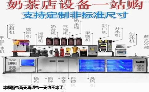 冰箱断电两天再通电一天也不冰了