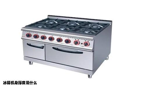 冰箱机身厚度是什么