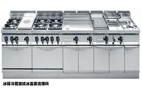 冰箱冷藏室结冰需要清理吗