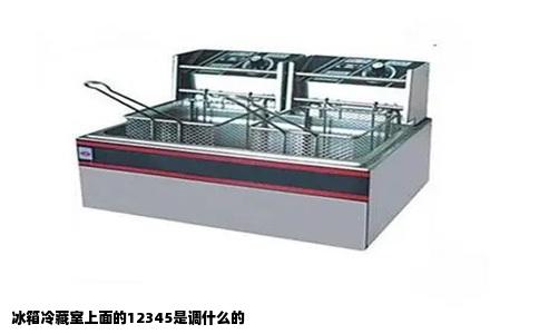 冰箱冷藏室上面的12345是调什么的