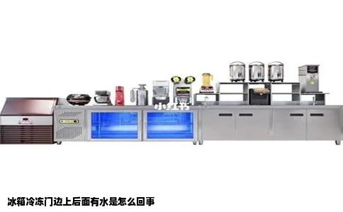 冰箱冷冻门边上后面有水是怎么回事