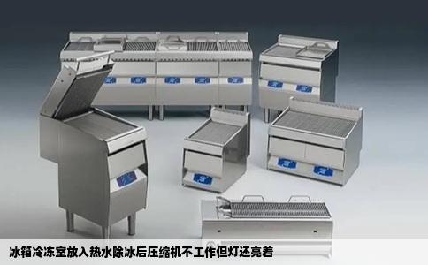 冰箱冷冻室放入热水除冰后压缩机不工作但灯还亮着