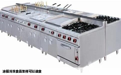 冰箱冷冻食品怎样可以速食