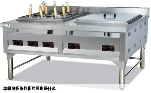 冰箱冷柜陈列柜的区别是什么