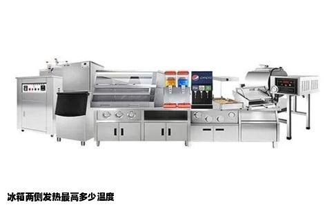 冰箱两侧发热最高多少温度