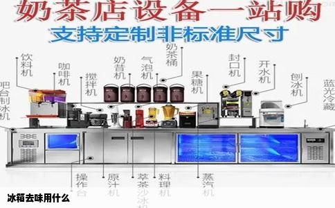 冰箱去味用什么