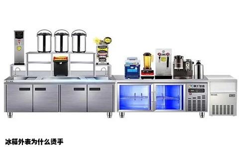 冰箱外表为什么烫手