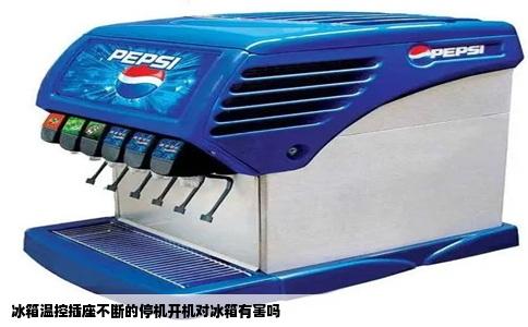 冰箱温控插座不断的停机开机对冰箱有害吗