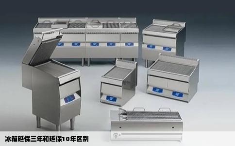 冰箱延保三年和延保10年区别