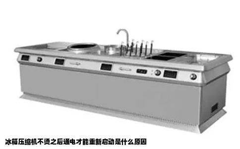 冰箱压缩机不烫之后通电才能重新启动是什么原因