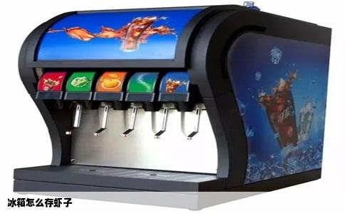 冰箱怎么存虾子
