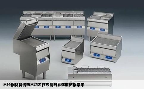 不锈钢材料传热不均匀作炒锅时易焦底粘锅带来