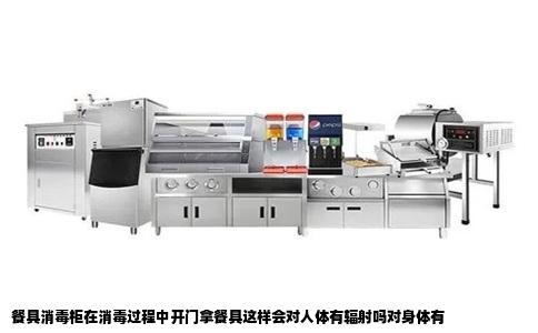 餐具消毒柜在消毒过程中开门拿餐具这样会对人体有辐射吗对身体有