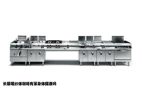 长期喝纤体咖啡有害身体健康吗