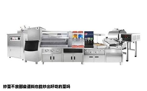 炒菜不放那些调料也能炒出好吃的菜吗