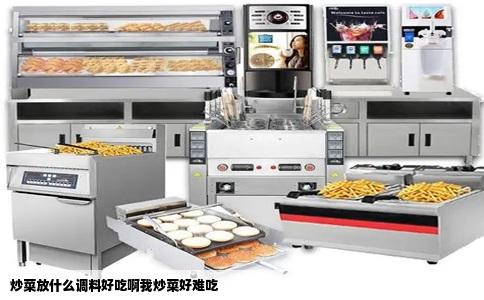 炒菜放什么调料好吃啊我炒菜好难吃