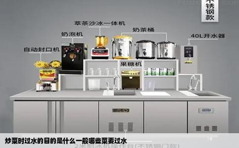 炒菜时过水的目的是什么一般哪些菜要过水