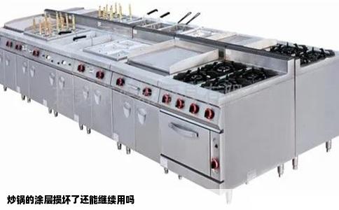 炒锅的涂层损坏了还能继续用吗