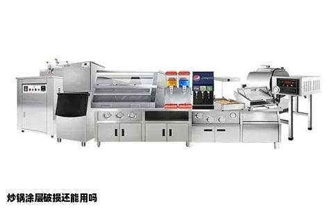 炒锅涂层破损还能用吗