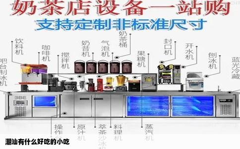 潮汕有什么好吃的小吃