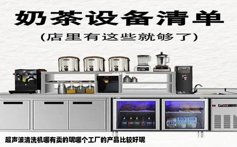 超声波清洗机哪有卖的呢哪个工厂的产品比较好呢