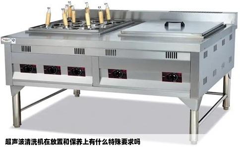 超声波清洗机在放置和保养上有什么特殊要求吗