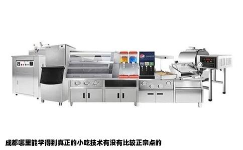 成都哪里能学得到真正的小吃技术有没有比较正宗点的