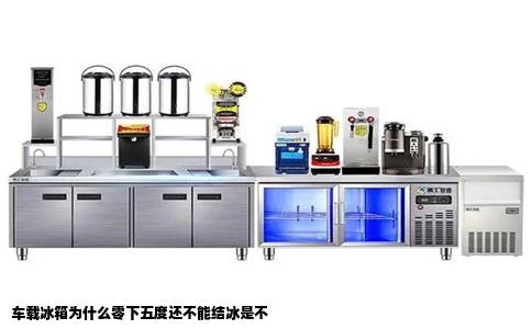 车载冰箱为什么零下五度还不能结冰是不