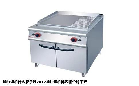 抽油烟机什么牌子好2012抽油烟机排名哪个牌子好