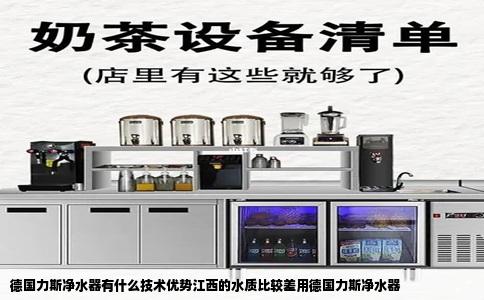 德国力斯净水器有什么技术优势江西的水质比较差用德国力斯净水器