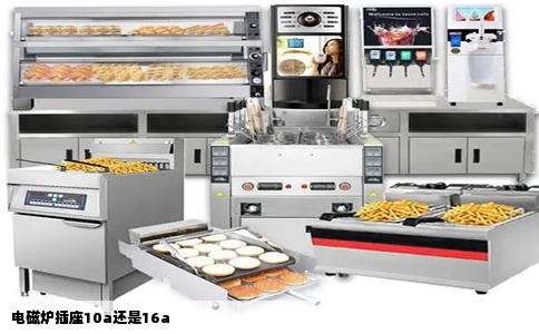 电磁炉插座10a还是16a