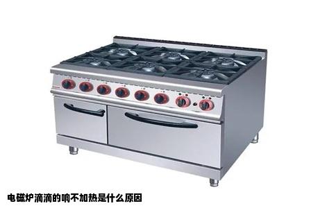 电磁炉滴滴的响不加热是什么原因