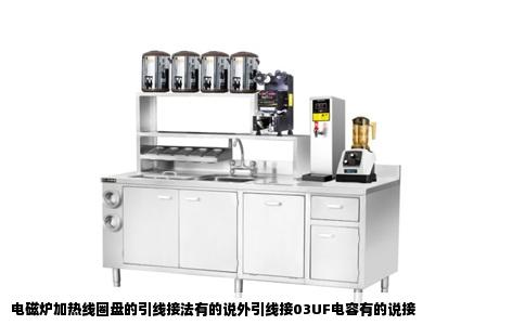 电磁炉加热线圈盘的引线接法有的说外引线接03UF电容有的说接