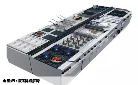 电磁炉lc振荡详细解释