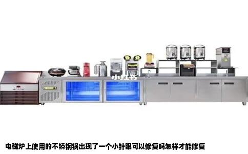 电磁炉上使用的不锈钢锅出现了一个小针眼可以修复吗怎样才能修复