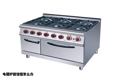 电磁炉做饭慢怎么办