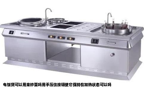 电饭煲可以用来炒菜吗用手压住按钮使它保持在加热状态可以吗