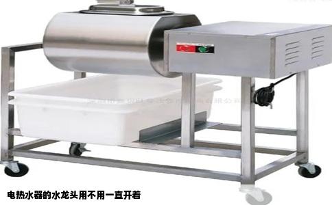 电热水器的水龙头用不用一直开着