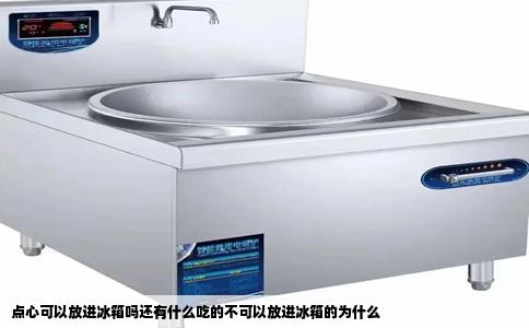 点心可以放进冰箱吗还有什么吃的不可以放进冰箱的为什么