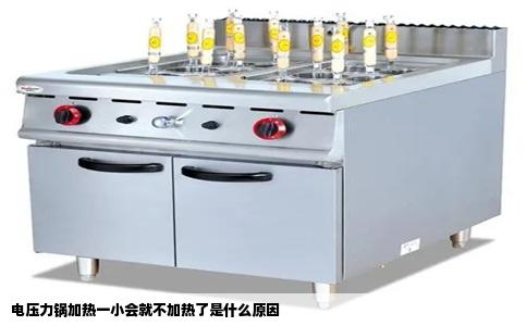 电压力锅加热一小会就不加热了是什么原因