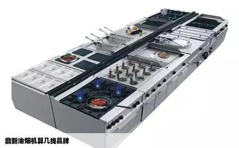 鼎新油烟机算几线品牌