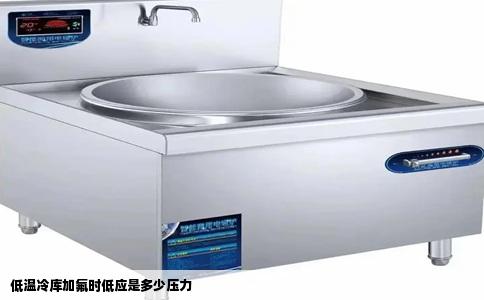 低温冷库加氟时低应是多少压力