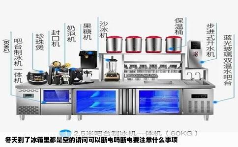 冬天到了冰箱里都是空的请问可以断电吗断电要注意什么事项