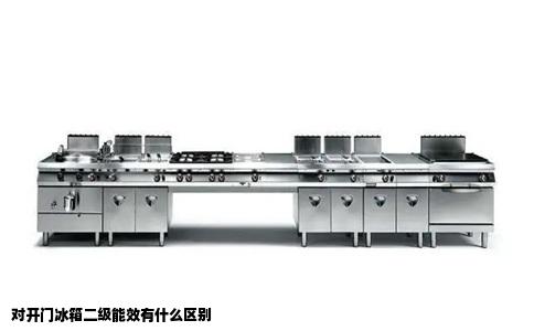 对开门冰箱二级能效有什么区别