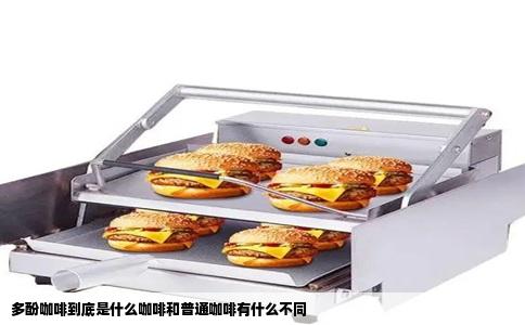 多酚咖啡到底是什么咖啡和普通咖啡有什么不同