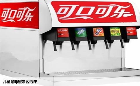 儿童咖啡斑怎么治疗