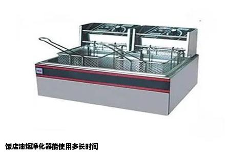 饭店油烟净化器能使用多长时间