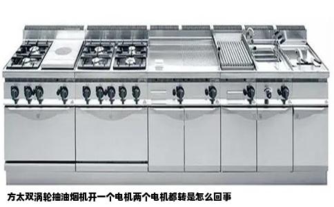 方太双涡轮抽油烟机开一个电机两个电机都转是怎么回事