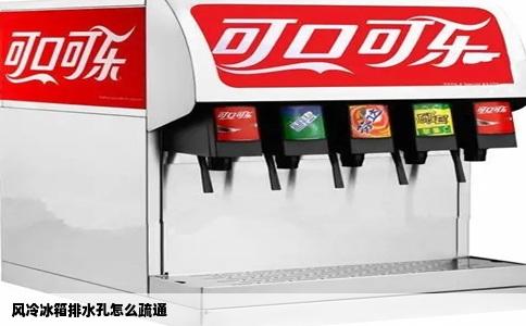 风冷冰箱排水孔怎么疏通